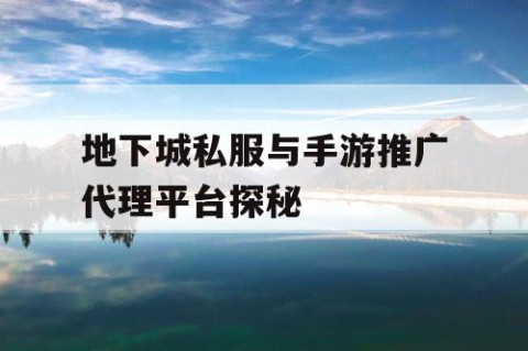地下城私服与手游推广代理平台探秘
