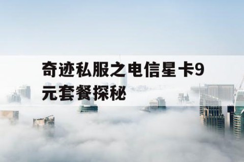 奇迹私服之电信星卡9元套餐探秘