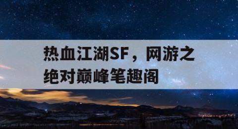 热血江湖SF，网游之绝对巅峰笔趣阁