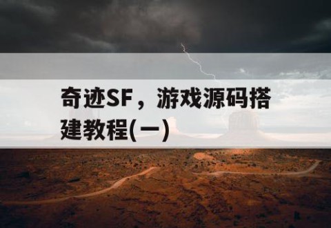 奇迹SF，游戏源码搭建教程(一)