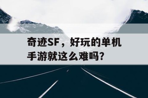 奇迹SF，好玩的单机手游就这么难吗？