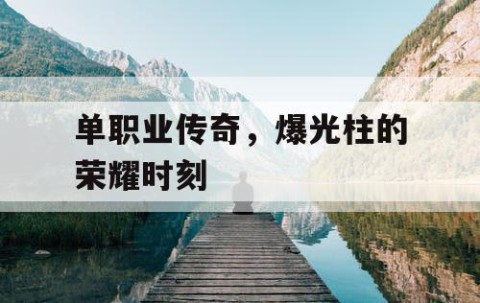 单职业传奇，爆光柱的荣耀时刻