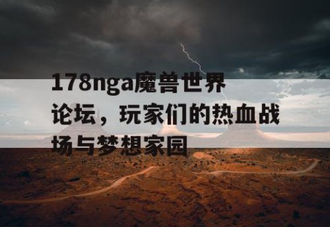 178nga魔兽世界论坛，玩家们的热血战场与梦想家园