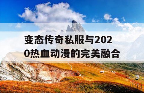 变态传奇私服与2020热血动漫的完美融合