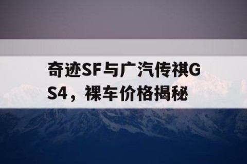 奇迹SF与广汽传祺GS4，裸车价格揭秘