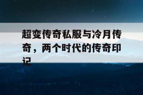 超变传奇私服与冷月传奇，两个时代的传奇印记