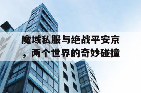 魔域私服与绝战平安京，两个世界的奇妙碰撞