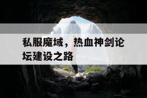 私服魔域，热血神剑论坛建设之路