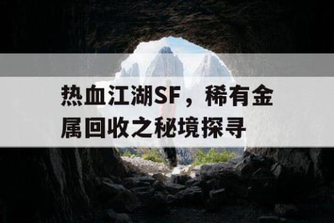 热血江湖SF，稀有金属回收之秘境探寻