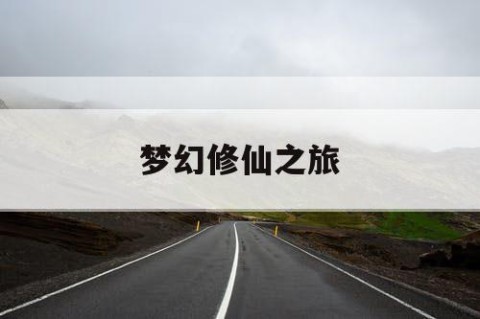 梦幻修仙之旅