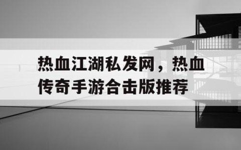 热血江湖私发网，热血传奇手游合击版推荐