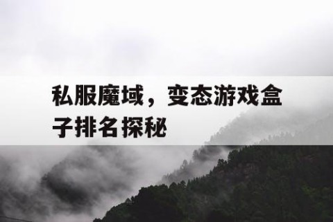 私服魔域，变态游戏盒子排名探秘