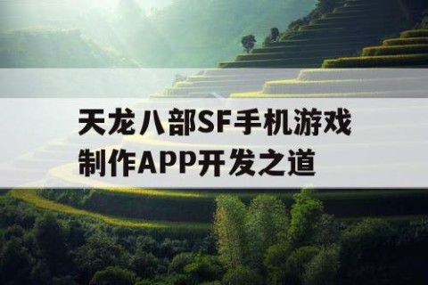天龙八部SF手机游戏制作APP开发之道