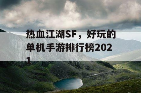 热血江湖SF，好玩的单机手游排行榜2021