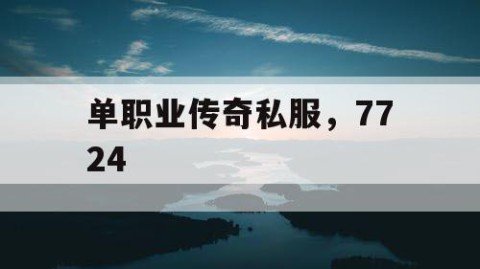 单职业传奇私服，7724