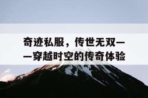 奇迹私服，传世无双——穿越时空的传奇体验
