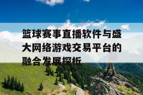 篮球赛事直播软件与盛大网络游戏交易平台的融合发展探析