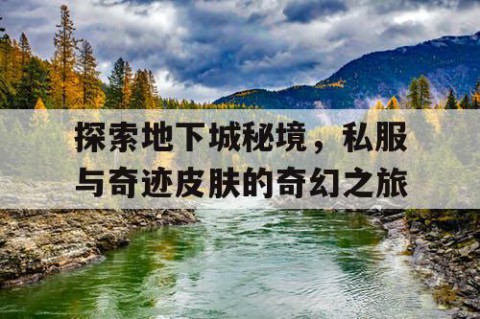 探索地下城秘境，私服与奇迹皮肤的奇幻之旅