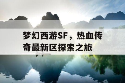 梦幻西游SF，热血传奇最新区探索之旅