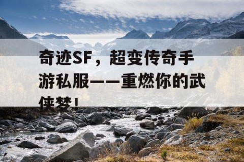 奇迹SF，超变传奇手游私服——重燃你的武侠梦！