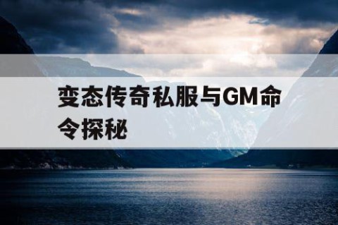 变态传奇私服与GM命令探秘