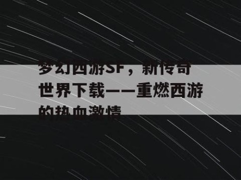 梦幻西游SF，新传奇世界下载——重燃西游的热血激情