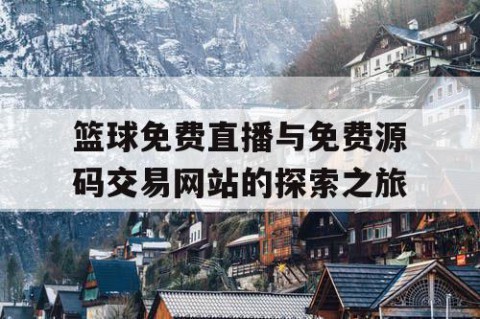 篮球免费直播与免费源码交易网站的探索之旅