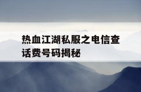 热血江湖私服之电信查话费号码揭秘