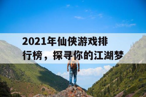 2021年仙侠游戏排行榜，探寻你的江湖梦