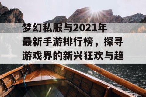 梦幻私服与2021年最新手游排行榜，探寻游戏界的新兴狂欢与趋势
