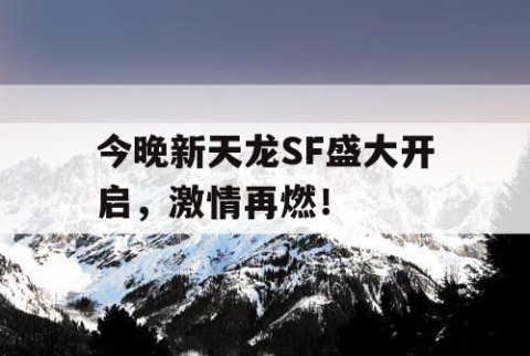 今晚新天龙SF盛大开启，激情再燃！