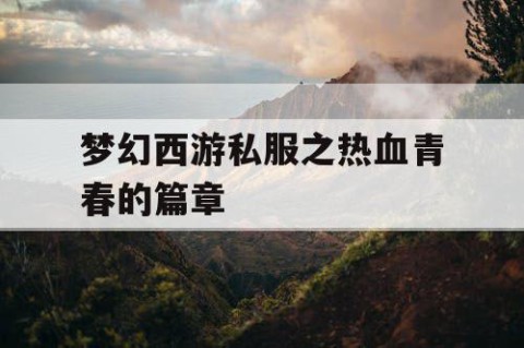 梦幻西游私服之热血青春的篇章