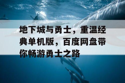 地下城与勇士，重温经典单机版，百度网盘带你畅游勇士之路