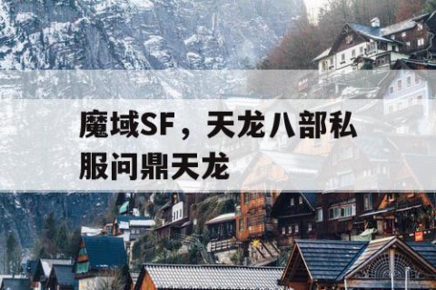 魔域SF，天龙八部私服问鼎天龙