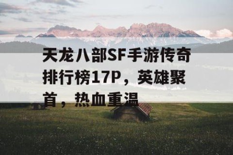 天龙八部SF手游传奇排行榜17P，英雄聚首，热血重温