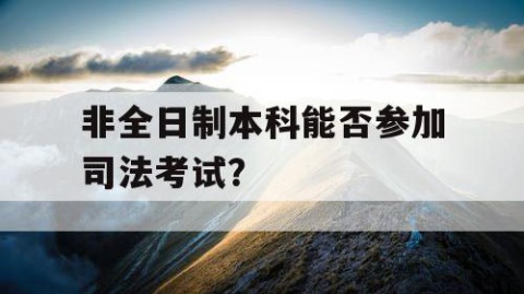 非全日制本科能否参加司法考试？