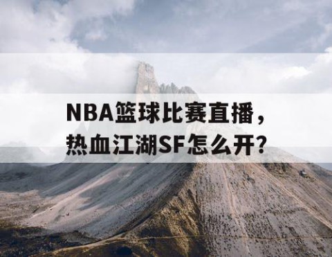 NBA篮球比赛直播,热血江湖SF怎么开?