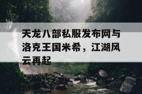 天龙八部私服发布网与洛克王国米希，江湖风云再起