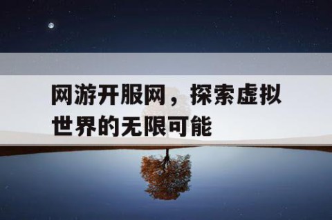 网游开服网，探索虚拟世界的无限可能