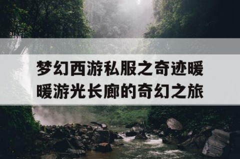 梦幻西游私服之奇迹暖暖游光长廊的奇幻之旅
