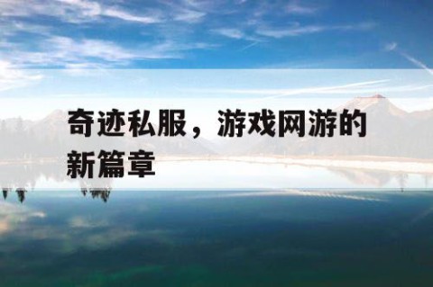奇迹私服，游戏网游的新篇章