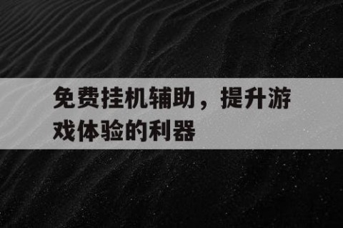 免费挂机辅助，提升游戏体验的利器