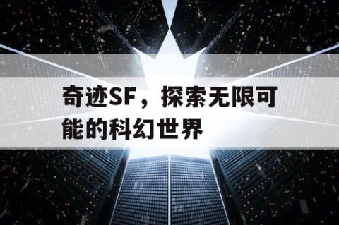奇迹SF,探索无限可能的科幻世界