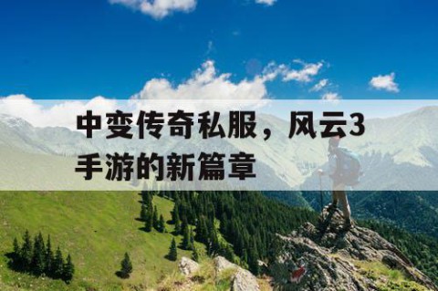 中变传奇私服，风云3手游的新篇章