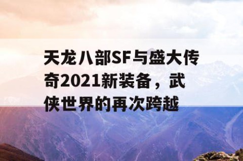 天龙八部SF与盛大传奇2021新装备，武侠世界的再次跨越