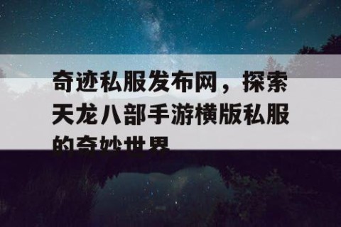奇迹私服发布网，探索天龙八部手游横版私服的奇妙世界