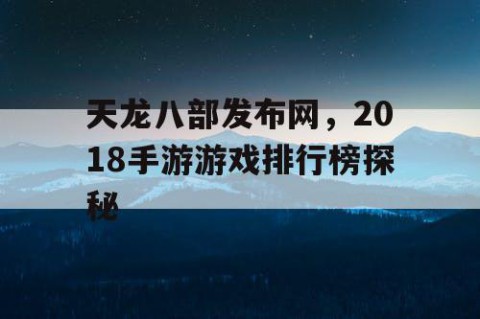 天龙八部发布网，2018手游游戏排行榜探秘