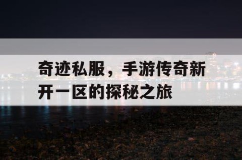 奇迹私服，手游传奇新开一区的探秘之旅