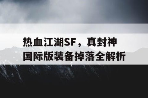 热血江湖SF，真封神国际版装备掉落全解析