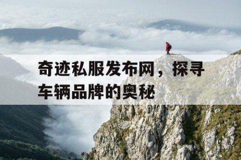 奇迹私服发布网，探寻车辆品牌的奥秘